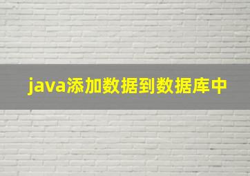 java添加数据到数据库中