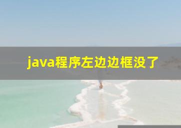 java程序左边边框没了