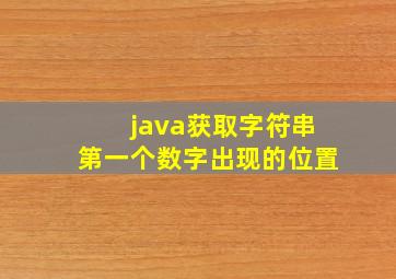 java获取字符串第一个数字出现的位置