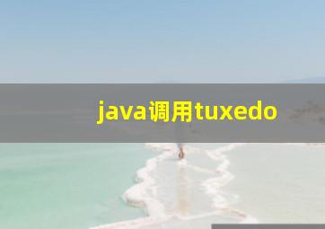 java调用tuxedo