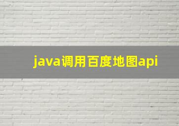 java调用百度地图api