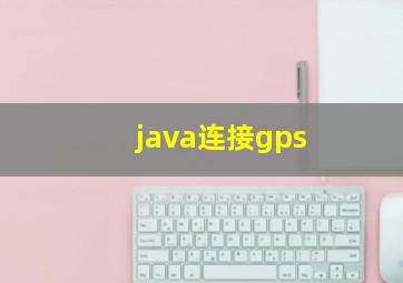 java连接gps