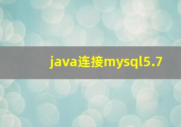 java连接mysql5.7