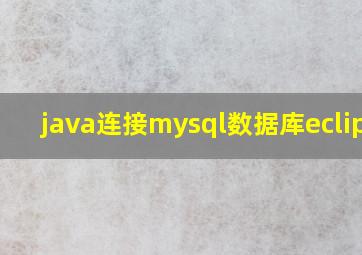 java连接mysql数据库eclipse