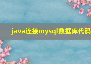 java连接mysql数据库代码