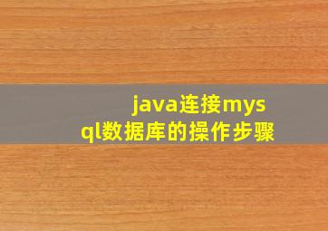 java连接mysql数据库的操作步骤