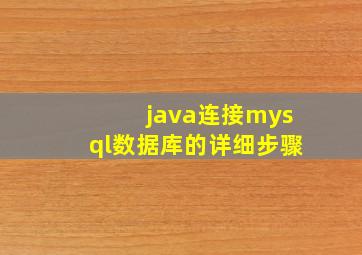 java连接mysql数据库的详细步骤