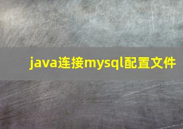 java连接mysql配置文件