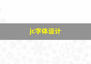 jc字体设计