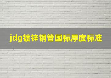 jdg镀锌钢管国标厚度标准