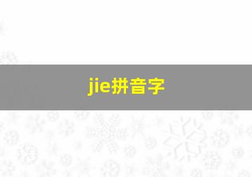 jie拼音字