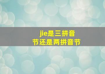 jie是三拼音节还是两拼音节