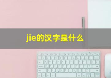 jie的汉字是什么