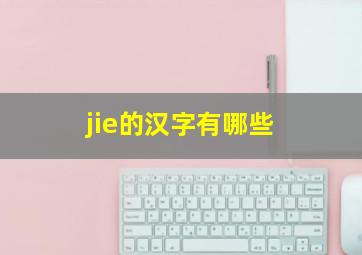 jie的汉字有哪些