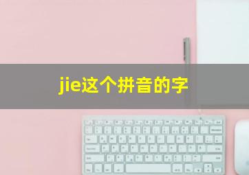 jie这个拼音的字