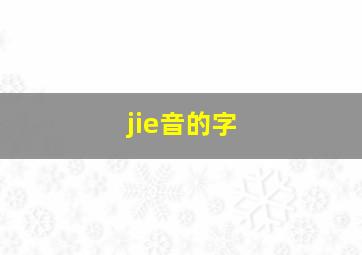 jie音的字