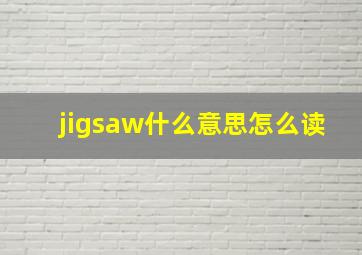 jigsaw什么意思怎么读