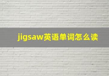 jigsaw英语单词怎么读