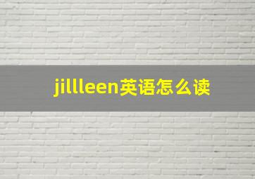 jillleen英语怎么读