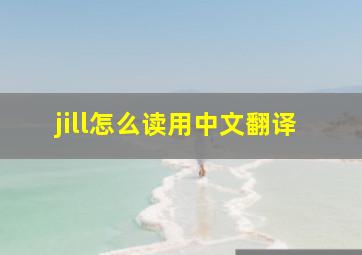 jill怎么读用中文翻译