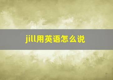 jill用英语怎么说