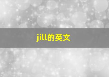 jill的英文