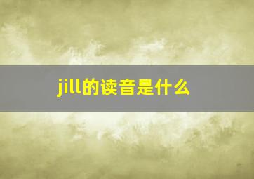 jill的读音是什么