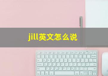 jill英文怎么说