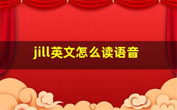 jill英文怎么读语音