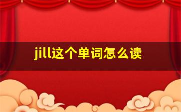 jill这个单词怎么读