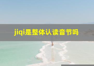 jiqi是整体认读音节吗