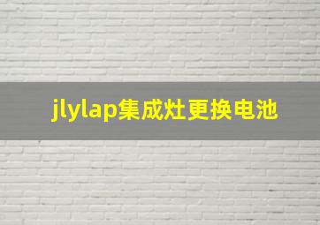 jlylap集成灶更换电池