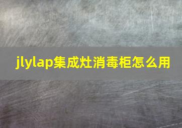 jlylap集成灶消毒柜怎么用