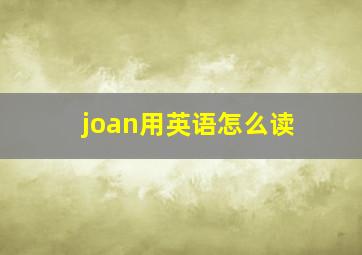 joan用英语怎么读