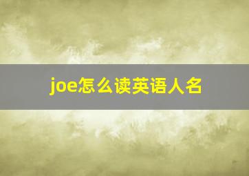 joe怎么读英语人名