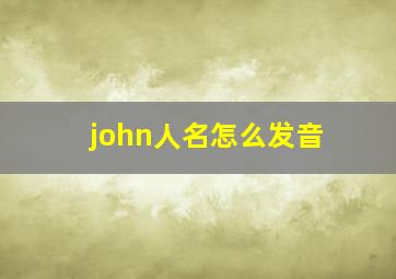 john人名怎么发音