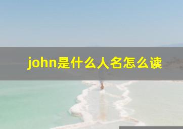 john是什么人名怎么读