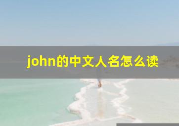 john的中文人名怎么读