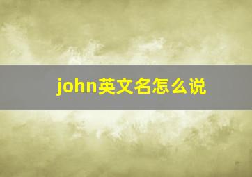 john英文名怎么说