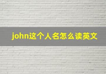 john这个人名怎么读英文