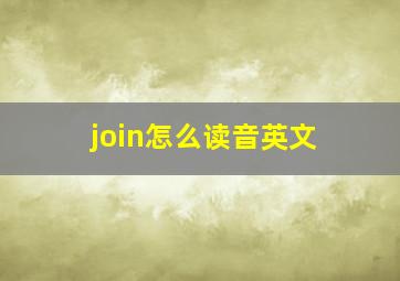 join怎么读音英文