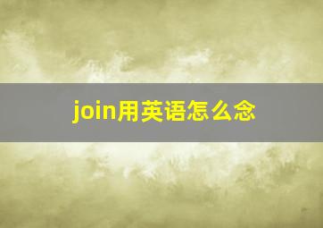 join用英语怎么念