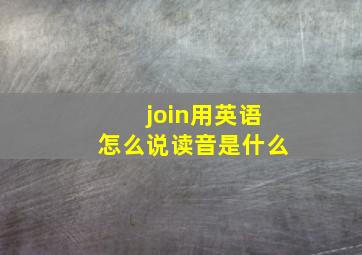 join用英语怎么说读音是什么