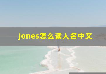 jones怎么读人名中文