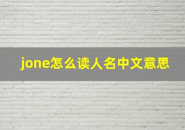 jone怎么读人名中文意思