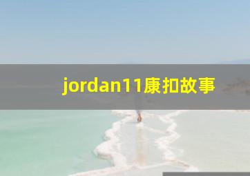 jordan11康扣故事