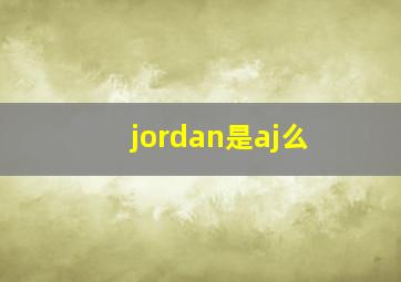 jordan是aj么