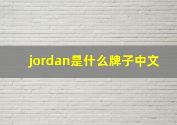 jordan是什么牌子中文