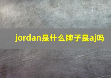 jordan是什么牌子是aj吗