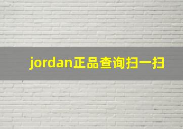 jordan正品查询扫一扫